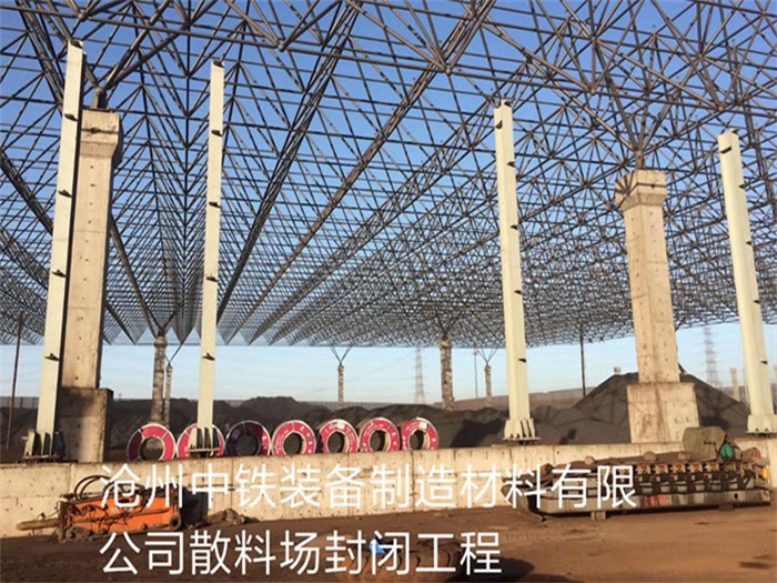 江北中铁装备制造材料有限公司散料厂封闭工程