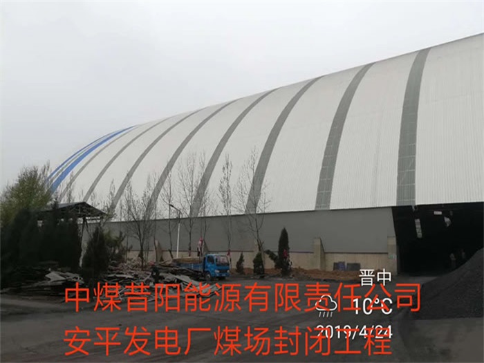 江北中煤昔阳能源有限责任公司安平发电厂煤场封闭工程